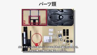 SPALDING 『PORTABLE BASKETBALL SYSTEM (77351CN)』 組立説明動画