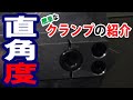 直角度・クランプ治具紹介　金属加工/マシニング/旋盤/直角度/マザック/Metal processing/lathe/Machining/program