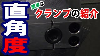 直角度・クランプ治具紹介　金属加工/マシニング/旋盤/直角度/マザック/Metal processing/lathe/Machining/program