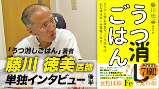 後半 うつ消しごはん 著者 藤川徳美先生と管理栄養士 布目の対談 ビーレジェンドチャンネル Youtube