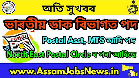 Postal Department NE ৰ পৰা আহিছে নতুন পদ, Apply Now
