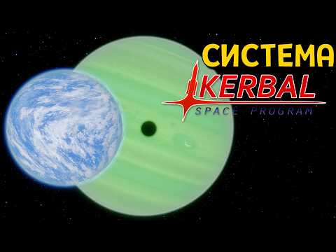Я посетил систему из Kerbal Space Program в SpaceEngine