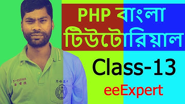 ▶️▶️ PHP Tutorial For Beginners Full Class-13 ❇️ PHP Bangla Tutorial ❇️ eeExpert