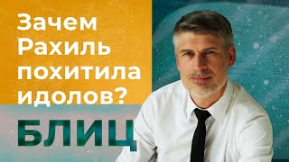 Зачем Рахиль похитила идолов? Что такое 'плата блудницы' и 'цена пса'? 