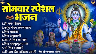 सोमवार भक्ति भजन : ॐ नमः शिवाय, शिव अमृतवाणी, महामृत्युंजय मंत्र, शिव चालीसा, ॐ जय शिव ओंकारा
