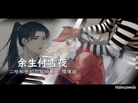 余生付雪夜 - 二哈和他的白貓師尊