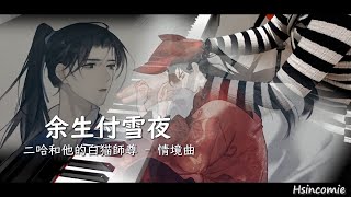 余生付雪夜 - 二哈和他的白貓師尊