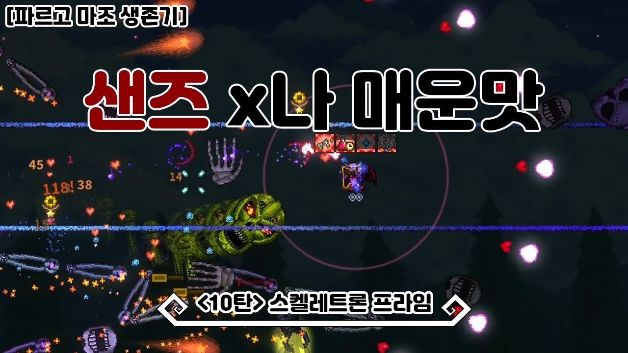 [파르고 마조 생존기 #10] 아 샌즈형! 난이도 왜이래