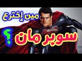 ياتري مين اخترع شخصية سوبر مان Superman 