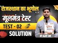 TEST - 02 SOLUTION | मूलमंत्र टेस्ट | RAJASTHAN GK | राजस्थान का भूगोल | BY AJAY SIR