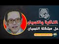حل مشكلة النسيان الدكتور مصطفي محمود حل مشكلة النسيان الدكتور مصطفي محمود