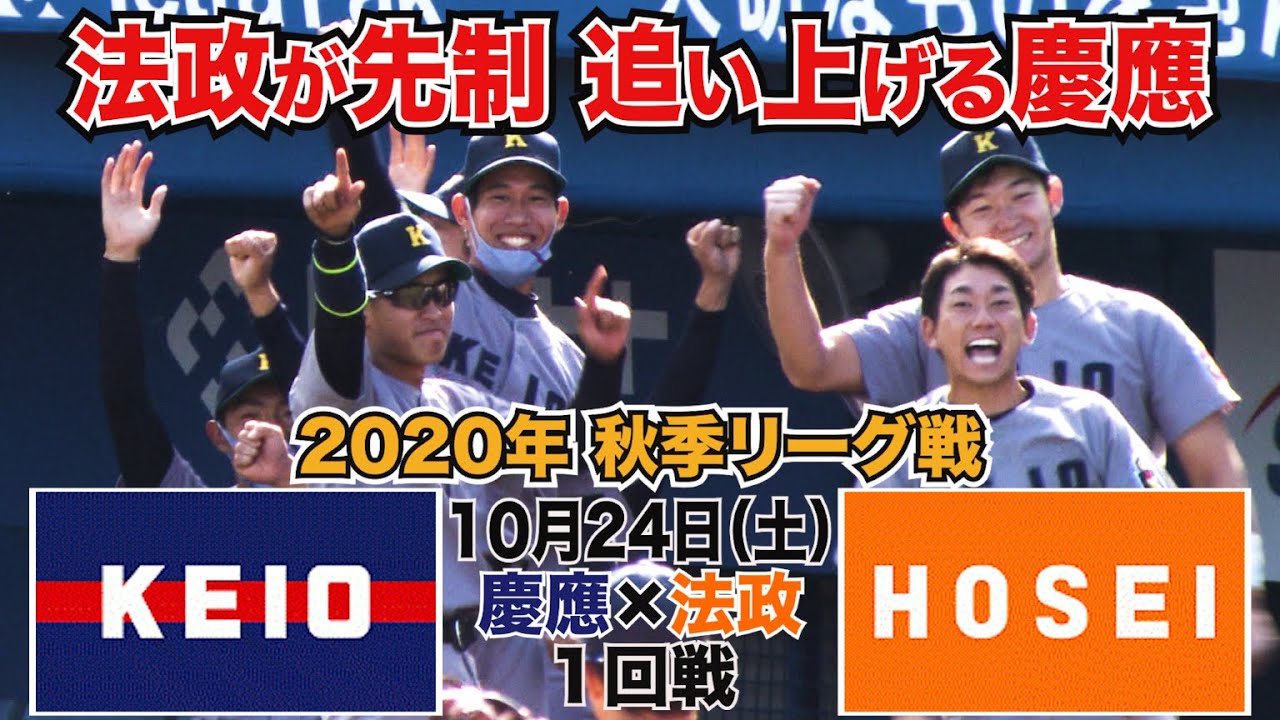 【東京六大学野球 2020年秋季リーグ戦】2020年10月24日(土) 慶大VS法大(１回戦ハイライト)