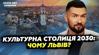 картинка: Які шанси має Львів? Титул Європейська культурна столиця 2030. Пояснюємо