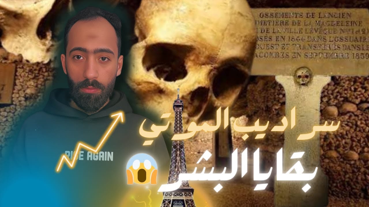 ما لا تعرفه عن سراديب الموتى تحت باريس.. رحلة مرعبة في الكاتاكومب