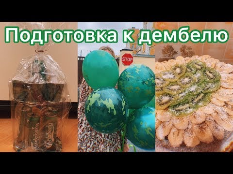 ПОДГОТОВКА К ДЕМБЕЛЮ \\\\ ЧТО ПОДАРИТЬ ПАРНЮ НА ДМБ?