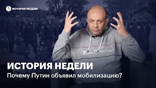 Почему Путин объявил мобилизацию? Он сошел с ума | История недели