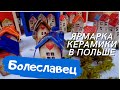 БОЛЕСЛАВЕЦ-ГОРОД ХОРОШИХ КУВШИНОВ. ЯРМАРКА КЕРАМИКИ В ПОЛЬШЕ. ЖИЗНЬ И РАБОТА В ПОЛЬШЕ 2021