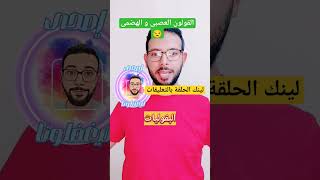 القولون العصبى و الهضمى ?/ إصحى ليغفلونا