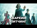 «Матрица: Воскрешение» | Жаркий питчинг / The Matrix Resurrections | Pitch Meeting по-русски