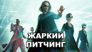 «Матрица: Воскрешение» | Жаркий питчинг / The Matrix Resurrections | Pitch Meeting по-русски