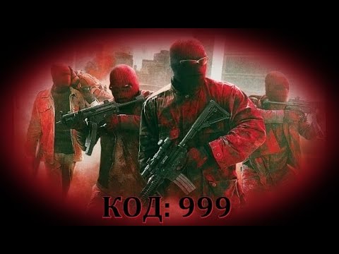 Трите деветки * Код 999 -  БГ аудио (BG audio) HD