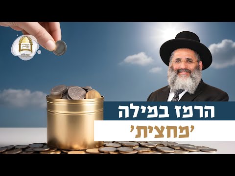 הרמז במילה 'מחצית' | רגע של אור עם מו"ר הרב ישראל אברג'ל שליט"א