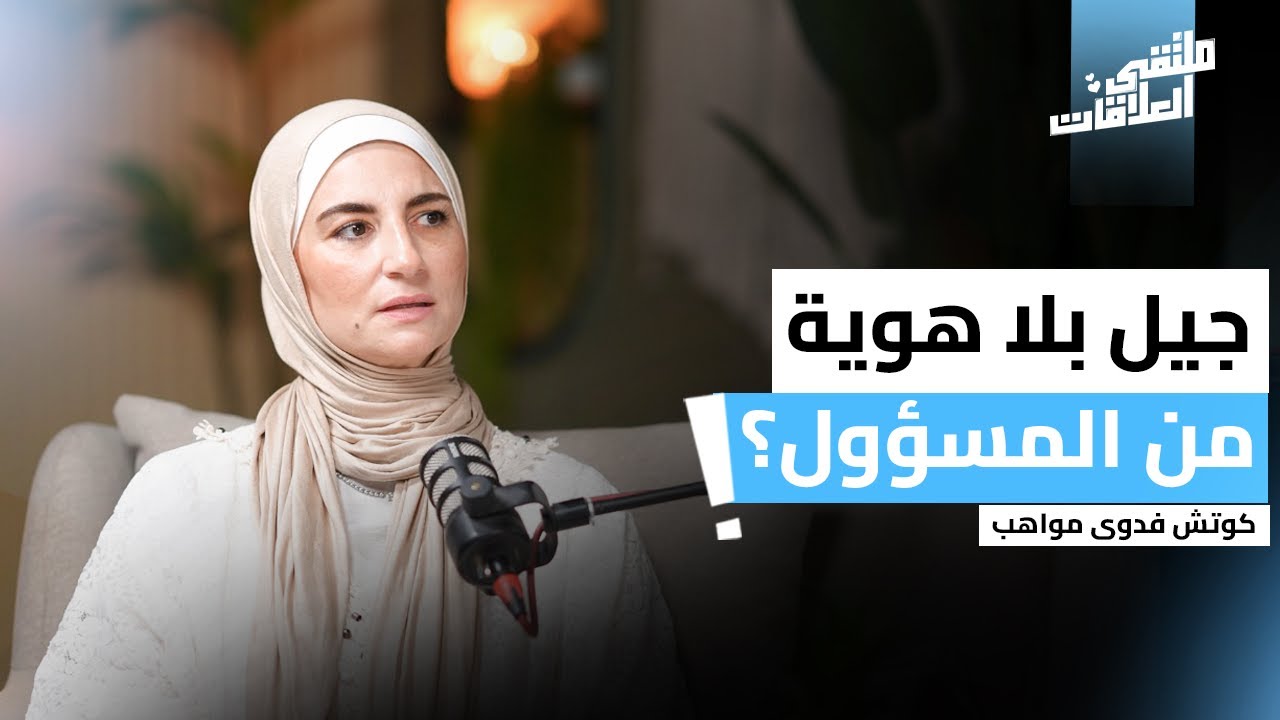 الأخطاء الشائعة في التربية مع فدوى مواهب