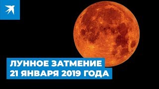 Лунное затмение 21 января 2019 года