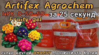 Artifex Agrochem 0-50-50 за 25 секунд. Супер аналог Монофосфата Калия. Artifex Agrochem Fruity gel