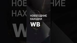 Вб Артикул 185698609 | Сервировка Новогоднего Стола | Декор И Подарки На Новый Год 🎁🎄