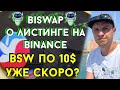 Biswap листинг на Binance / Biswap новости / Biswap обзор / Biswap отзыв