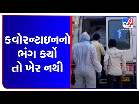 Authority to keep red eye on home quarantined patients, Vadodara | Tv9GujaratiNews