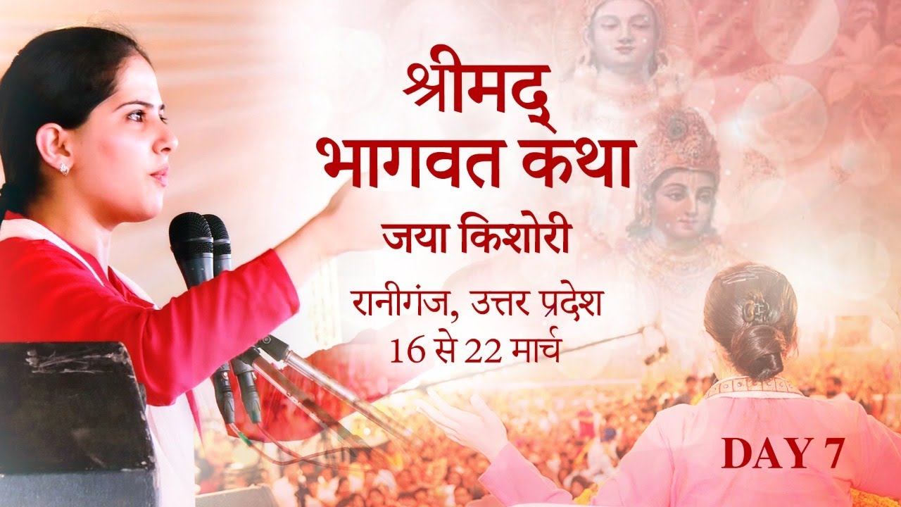 Shrimad Bhagwat Katha  Jaya Kishori  Raniganj Uttar Pradesh  Day 7