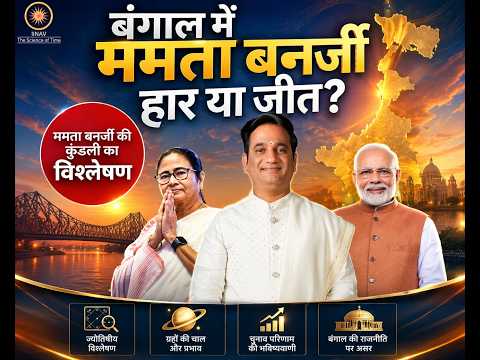 बंगाल में ममता बनर्जी—हार या जीत?” “ममता बनर्जी की कुंडली का विश्लेषण…