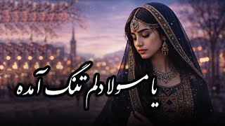 یا مولا دلم تنگ آمده - Ya Mawla Delam Tang Amada