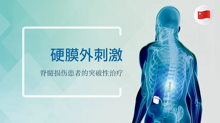 硬膜外刺激: 脊髓損傷患者的突破性治療 - 天天要聞