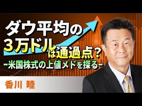 ダウ平均の３万ドルは通過点？ー米国株式の上値メドを探るー（香川　睦）