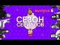 МИЛЛИАРДЫ 5 \ САМЫЙ ГРОМКИЙ ГОЛОС \ МАРК РУФФАЛО | Сезон Сериалов | Выпуск 6 (Кураж-Бамбей)