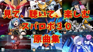 【BGM】戦闘アニメと共に楽しむ、スーパーロボット大戦３０原曲集  (DLC3追加再UP)【歌有り】 screenshot 5