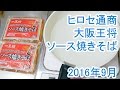 大阪王将ソース焼きそば ヒロセ通商 2016年9月