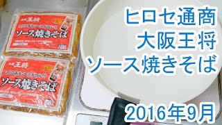 大阪王将ソース焼きそば ヒロセ通商 2016年9月