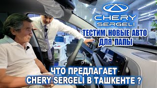 ЧТО ПРЕДЛАГАЕТ CHERY SERGELI ? ТЕСТИТРУЕМ НОВЫЕ АВТО ДЛЯ ПАПЫ.
