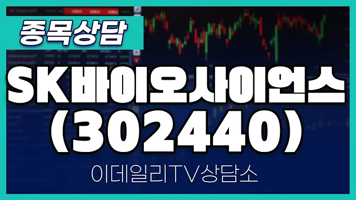 SK바이오사이언스(302440) - 종목상담 황민혁 멘토 (20250110)