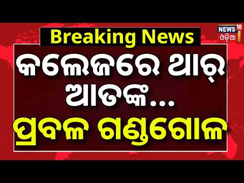 କଲେଜରେ ପ୍ରବଳ ଗଣ୍ଡଗୋଳ | High Drama At Maharshi College Bhubaneswar ! Outsiders Clash With Students