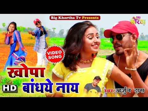 Superhit New Khortha Video (2019) | Khopa Bandhye Nay Sajoni | Singer Arjun | Full HD Video