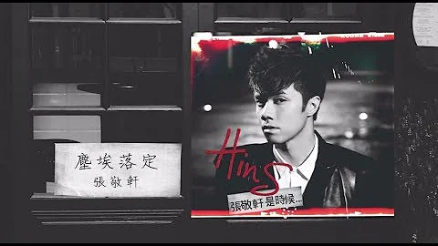 张敬轩 Hins Cheung - 《尘埃落定》(Lyric Video) - 天天要闻