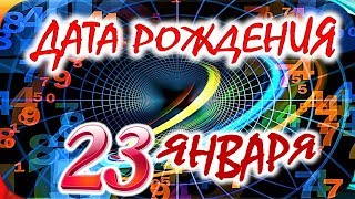 ДАТА РОЖДЕНИЯ 23 ЯНВАРЯ💝СУДЬБА, ХАРАКТЕР И ЗДОРОВЬЕ ТАЙНА ДНЯ РОЖДЕНИЯ