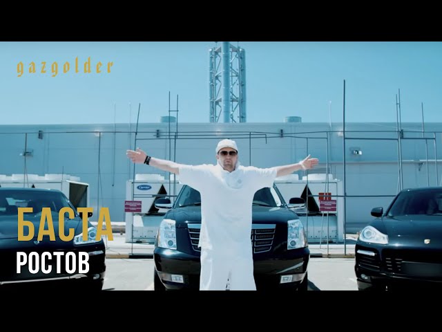 Баста - Ростов