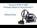 Обзор пылесоса VITEK VT-1886 (Общий обзор)