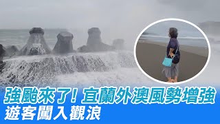 【每日必看】強颱來了!宜蘭外澳風勢增強 遊客闖入觀浪@中天新聞CtiNews 20210911